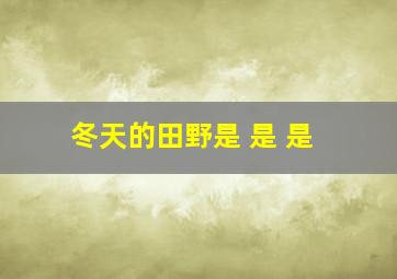 冬天的田野是 是 是